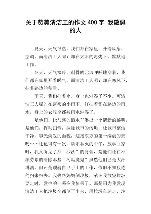 不怕脏苦的“清洁工” 赞美清洁工的作文300字
