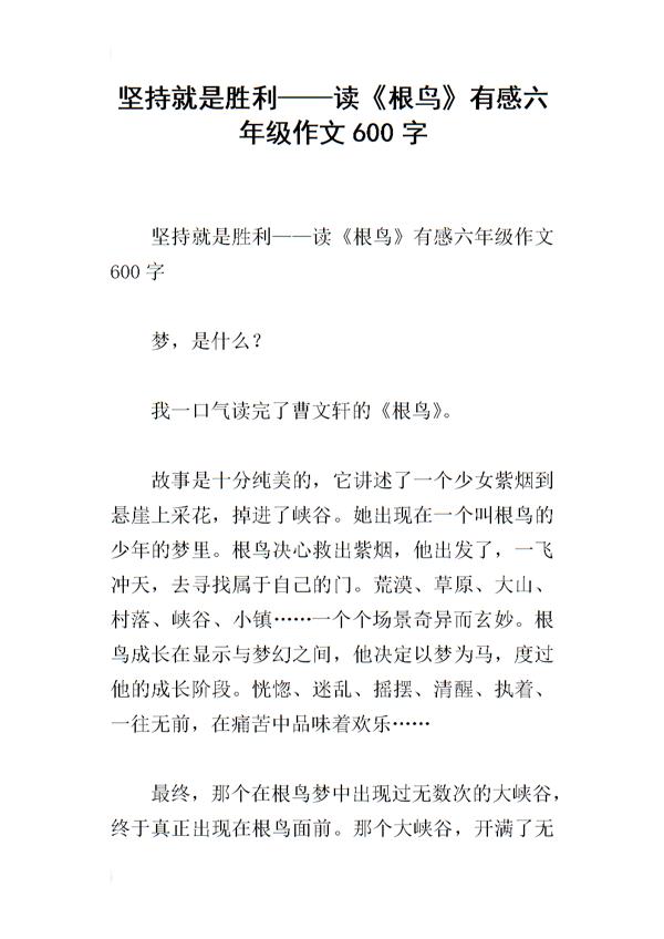 坚持不懈 读《根鸟》有感作文900字