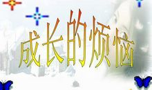 四年级作文：成长的烦恼