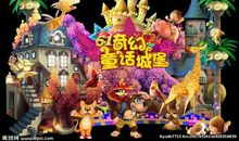 欢庆“六一” 拥抱童话_600字