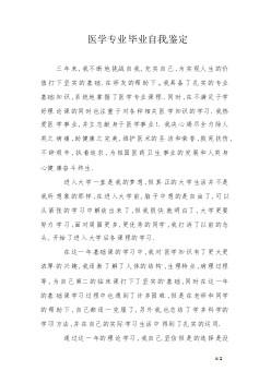 【精华】医学毕业自我鉴定集合7篇