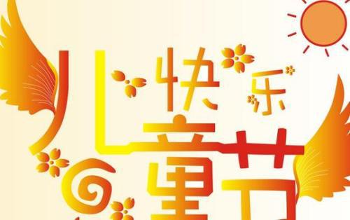不一样的六一 _900字