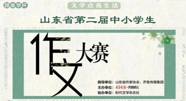 @枣庄中小学生,我在作文大赛等你!快来秀出你的文采