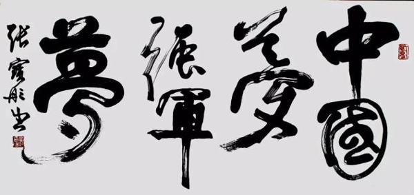 强军梦・中国梦_900字