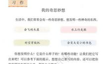 四年级二单元习作，我的奇思妙想作文，创作思路解析