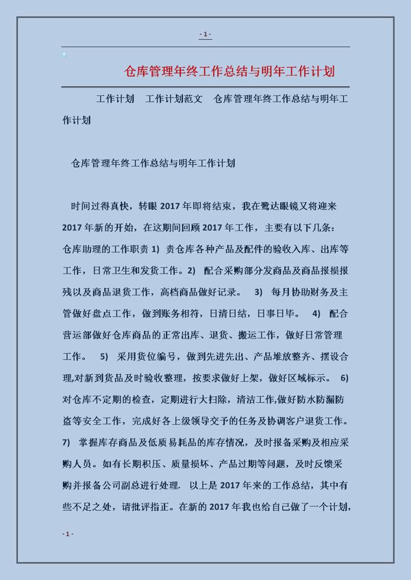 仓管的年度工作总结范文合集五篇