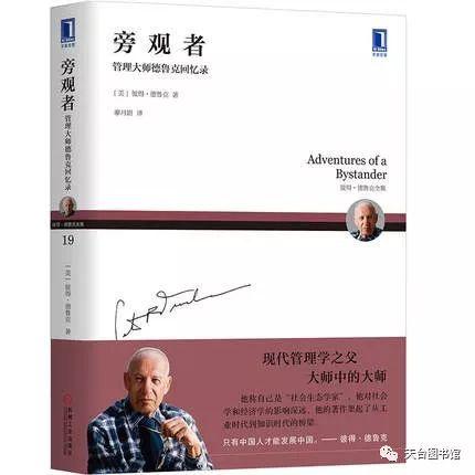 书友读后感┃“共读一本书”第十七期《旁观者:管理大师德鲁克回忆录》