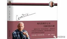 书友读后感┃“共读一本书”第十七期《旁观者:管理大师德鲁克回忆录》