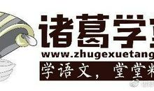 原创 【诸葛学堂】语文作文｜情无垠兮荡洋洋，怀佳期兮属三湘