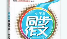 《同步作文》下册（上海专版）预习资料免费下载！