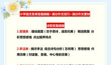 小学语文：答题模板+满分作文范文，特别是五六年级学生必须掌握