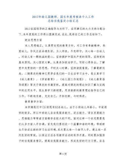 【精选】幼儿园园长自我鉴定4篇