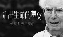 希望是绝境中自我救赎的灵丹妙药——《活出生命的意义》读后感