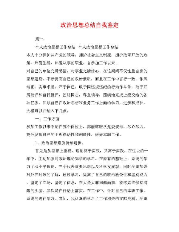 个人思想品德自我鉴定范文合集六篇