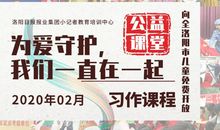 【公益课堂】：不会写作文？名师来支招