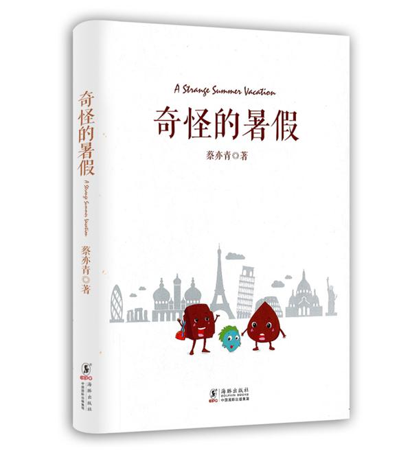 幻想的天空更美丽——蔡亦青《奇怪的暑假》读后感