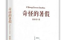 幻想的天空更美丽——蔡亦青《奇怪的暑假》读后感