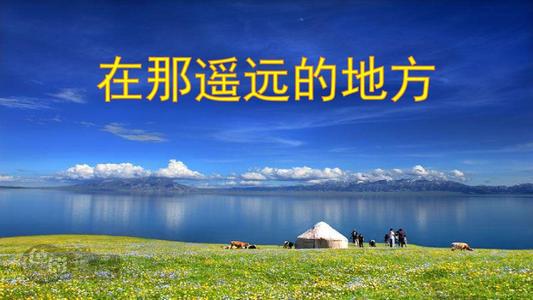 美丽的风景在那遥远的地方 初二作文1000字