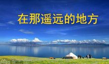 美丽的风景在那遥远的地方 初二作文1000字