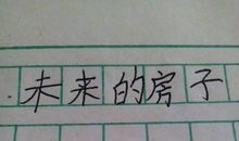 未来的房子 六年级想象未来作文900字