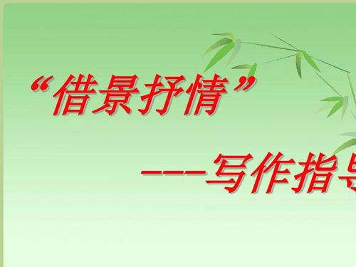 借景抒情的句子汇编