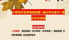 小学语文：各类答题模板+满分作文技巧+满分作文素材，请学学吧！