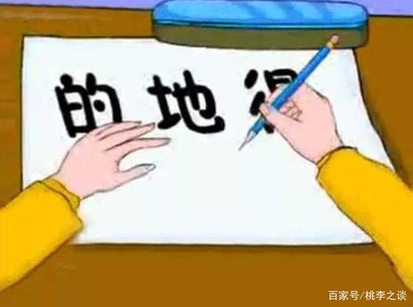 中小学生写作文最容易混淆“的、地、得”,老师:掌握用法加训练 2
