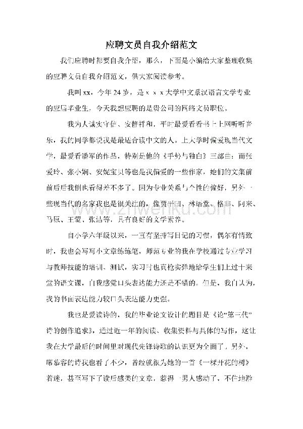 文员求职面试自我介绍范文