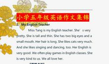小学五年级英语作文集锦，作文不好的小同学，请认真学习吧