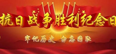 中国人民抗日战争纪念日_800字