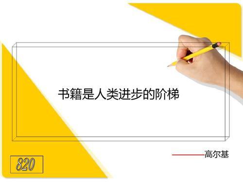 书籍是人类进步的阶梯 赞美书的作文600字