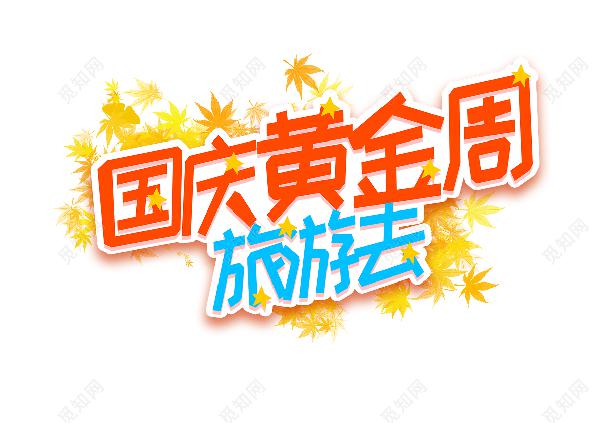 黄金周的利与弊_1200字