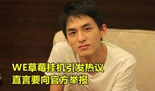 LOL草莓挂机事件反转？君克发1526字作文回应：惹不起有背景的人