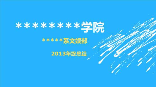 实用的学生会的年度工作总结汇编6篇