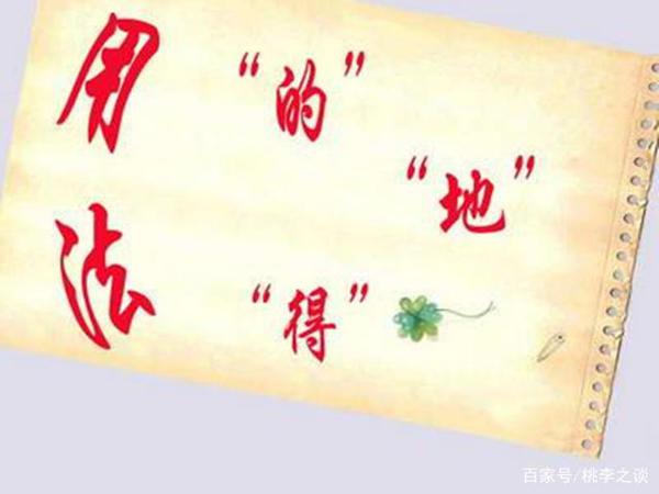 中小学生写作文最容易混淆“的、地、得”,老师:掌握用法加训练 1