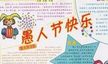 我家也过愚人节-小学写事作文300字