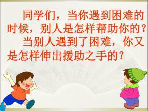 助人为乐，让生活更美好-小学记叙文400字