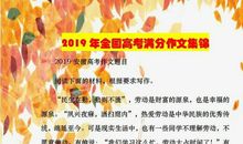 2019全国高考“满分作文”集锦，快高考的同学们赶紧收藏