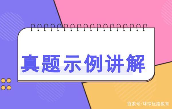 干货分享!教资《综合素质》50分作文立意详解及真题示例 2