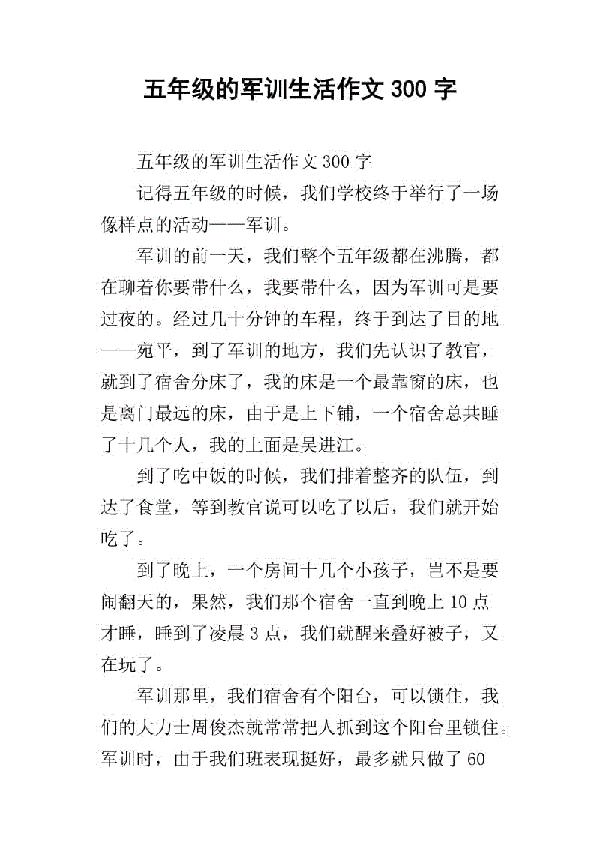 我的军训之旅 五年级记叙文400字