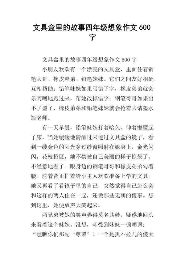 小明与文具 四年级想象作文600字