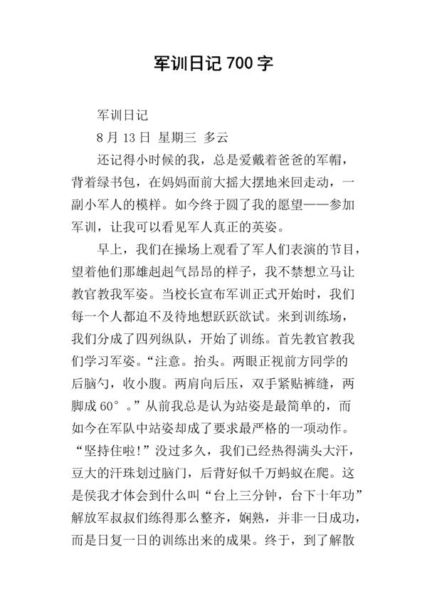 军训日记 五年级军训日记700字