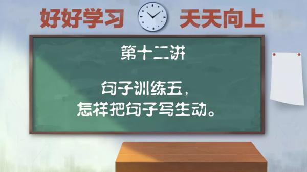 作文课第十二讲：怎样把句子写生动