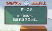 作文课第十二讲：怎样把句子写生动