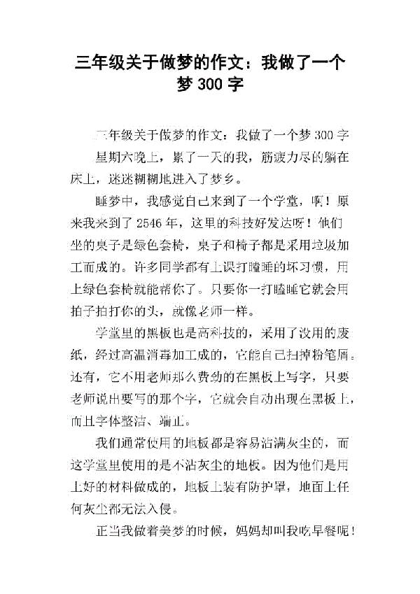 坐上多用车去旅行 关于做梦的事的作文300字