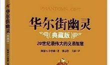 「经典再现」《华尔街幽灵》读后感