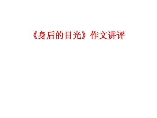 身后的目光学生作文
