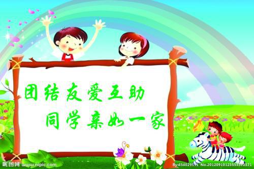 关于团结的作文：团结友爱_300字