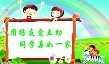 关于团结的作文：团结友爱_300字