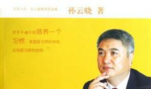 教育家名人故事：孙云晓-精打细算的母亲 教我乐观积极地生活_750字